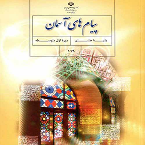 سوال و کلید امتحان نیمسال دوم پیام آسمانی دو سری- متوسطه دوره اول رسالت