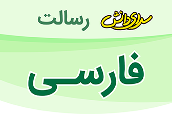 سوال و کليد امتحان فارسی پايه دوم نيمسال اول دبستان رسالت - دي 1404