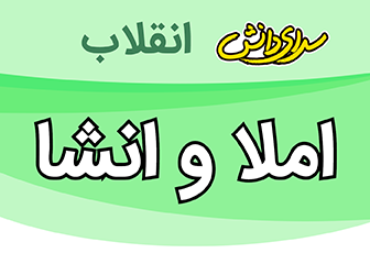 سوال و کلید امتحان نیمسال دوم املا و نگارش هفتم-انقلاب خرداد 1404