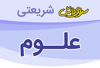 سوال و کلید امتحان نیمسال اول علوم پایه پنجم_ دبستان سرای دانش واحد شریعتی دی ماه 1404