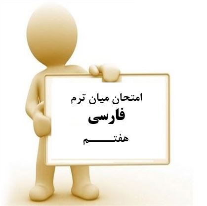 سوال و کلید امتحان میان ترم اول فارسی هفتم متوسطه دوره اول سرای دانش واحد سعادت آباد
