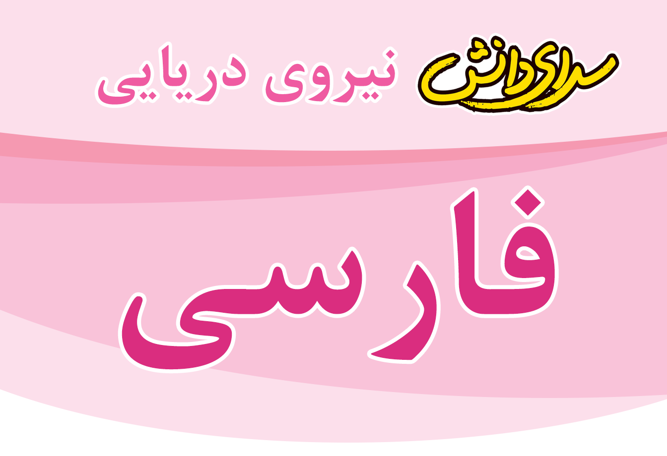 سوال و کلید امتحان فارسی پایه چهارم نیمسال اول سرای دانش نیروی دریایی- دی 1404