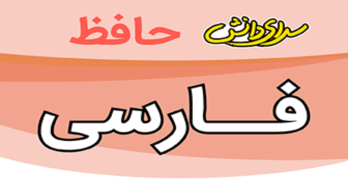 سوال-و-کلید-امتحان-فارسی-هفتم-پایان ترم-نیمسال-دوم-سرای-دانش-حافظ-خردادماه 1405