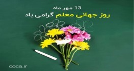 روز جهانی معلم گرامی باد.