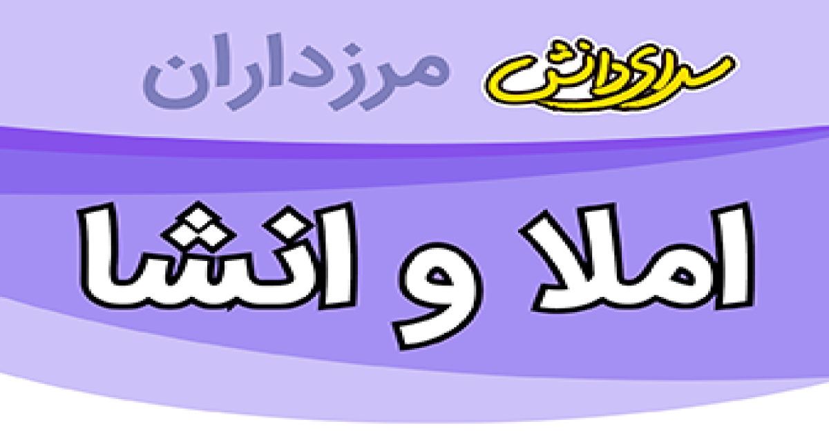 سوال و کلید ارزیابی املای فارسی و نگارش پایه نهم نیمسال دوم سرای دانش مرزداران_خرداد 1405