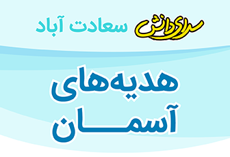 سوال و کلید امتحان هدیه های آسمانی نیمسال دوم پایه پنجم - دبستان سرای دانش سعادت آباد اردیبهشت 1404