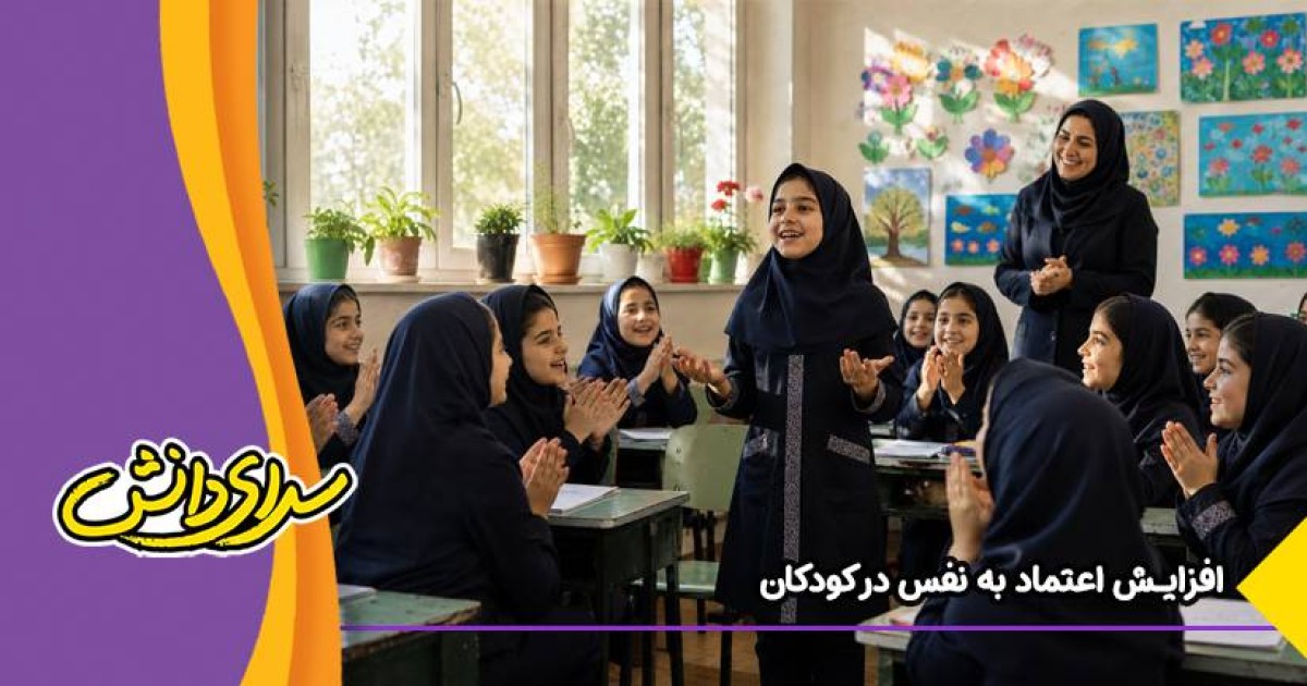 افزایش اعتماد به نفس در کودکان؛ 10 راهکار طلایی و عملی+علائم