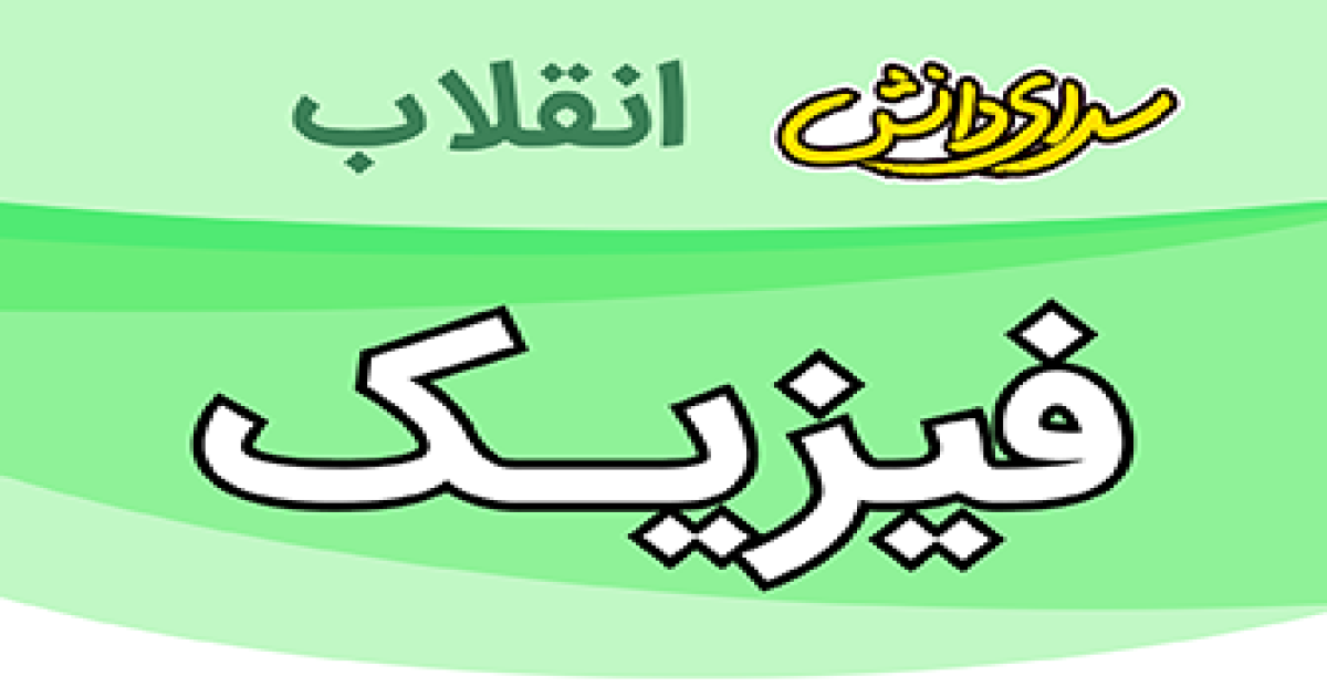 ارزیابی فیزیک پایه نهم نیمسال دوم سرای دانش انقلاب-خرداد1405