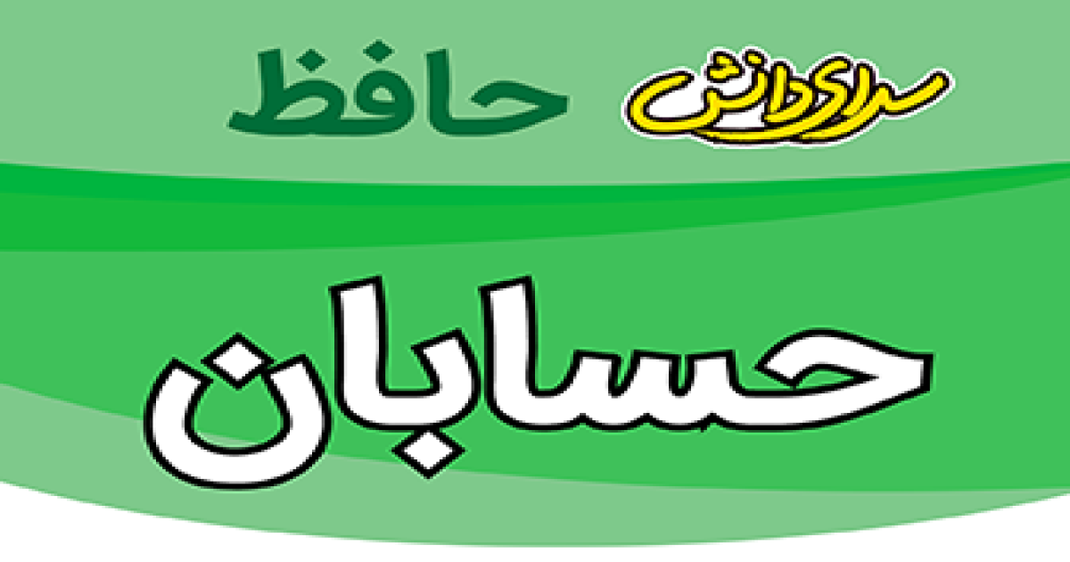 سوال-و-کلید-امتحان-حسابان- یازدهم رشته ریاضی-پایان ترم-نیمسال-دوم-سرای-دانش-حافظ-خردادماه 1405