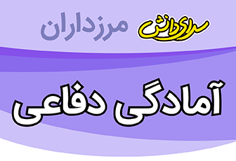 سوال و کلید امتحان آمادگی دفاعی نهم نیمسال اول سرای دانش مرزداران_ دی 1404