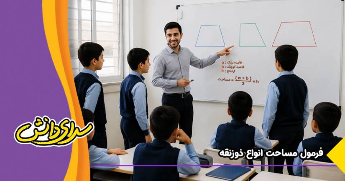 فرمول مساحت انواع ذوزنقه | آموزش مساحت ذوزنقه با مثال و حل تمرین