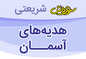 سوال و کلید آزمون فرایند آموزشی نیمسال دوم هدیه های آسمانی پایه پنجم _ دبستان شریعتی اردیبهشت 1404