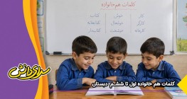 کلمات هم خانواده کلاس اول تا ششم | آموزش کامل با مثال