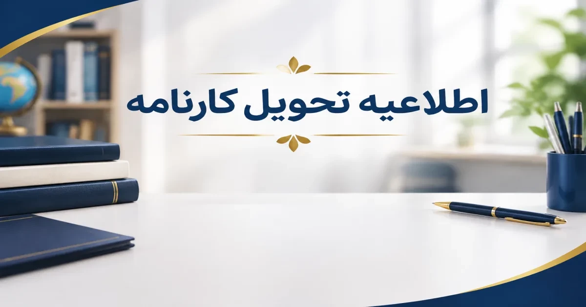 اطلاعیه زمان تحویل کارنامه های نوبت دوم