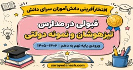 قبولی درخشان دانش‌آموزان سرای دانش در آزمون تیزهوشان و نمونه دولتی