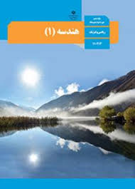 سوال و کلید-نیمسال دوم-هندسه دهم ریاضی-خرداد ماه 1404