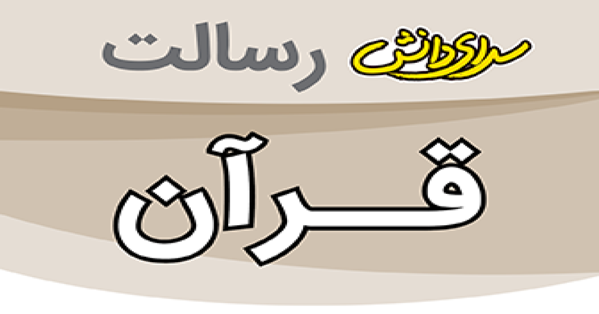 ارزیابی قرآن پایه هشتم نیمسال دوم سرای دانش رسالت - خرداد 1405