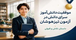 قبولی تیزهوشان ششم؛ داستان موفقیت نیکا میری از سرای دانش