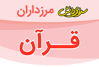 سوال و کلید امتحان آموزش قرآن پایه پنجم نیمسال دوم سرای دانش مرزداران_ اردیبهشت 1404