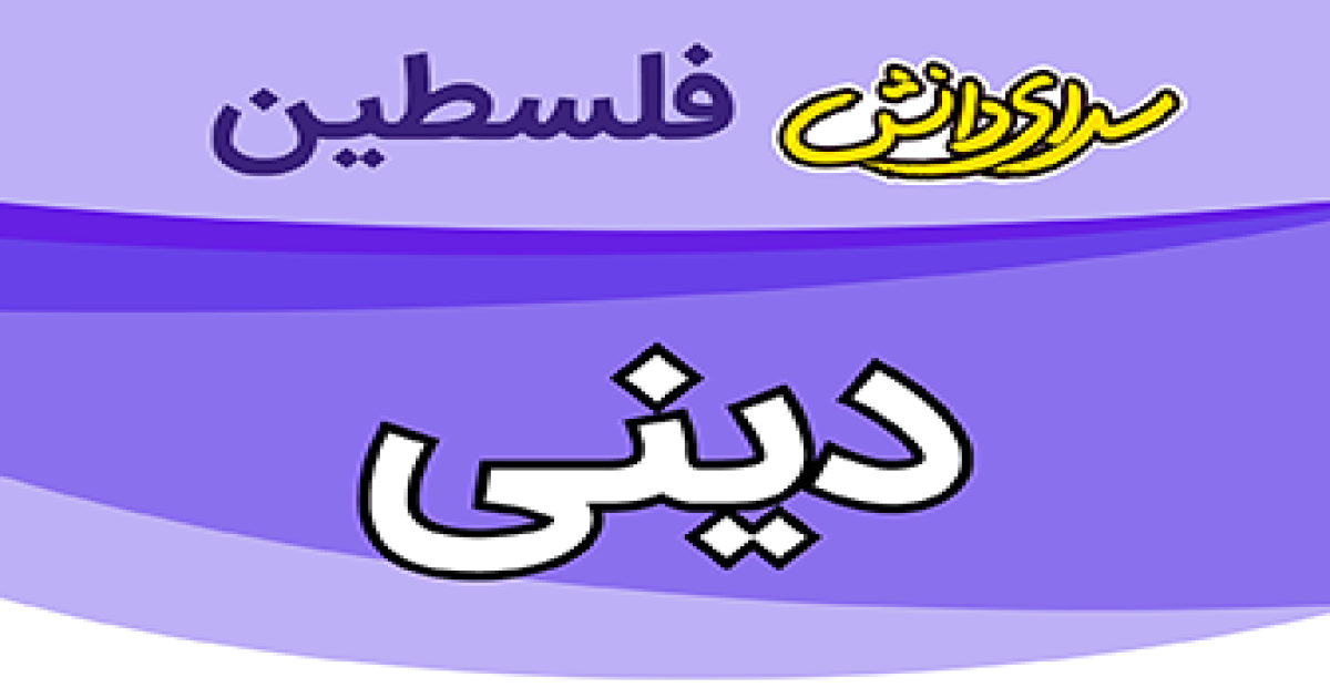 سوال و کلید امتحان دینی پایه ی دهم ریاضی و تجربی نیمسال دوم سال تحصیلی 1405-1404