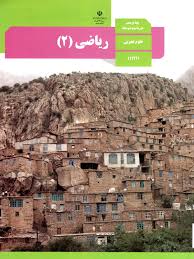 سوال و کلید-نیمسال دوم-ریاضی یازدهم تجربی-خرداد ماه 1404