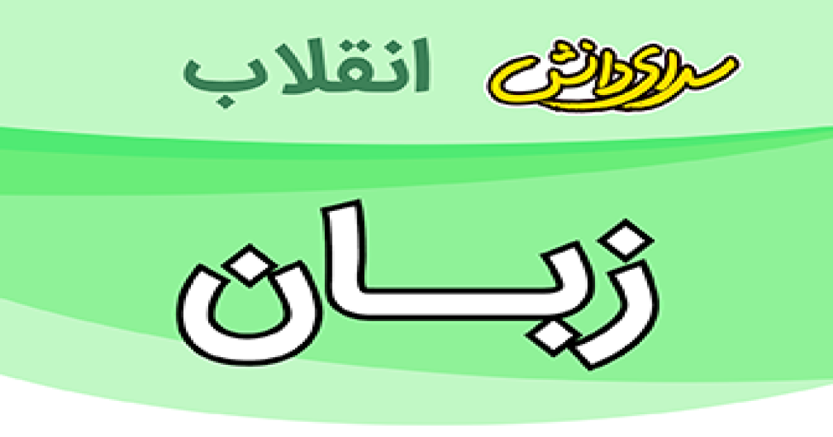 سوال وکلید امتحان زبان پایه هشتم نیمسال دوم سرای دانش انقلاب -خرداد1405