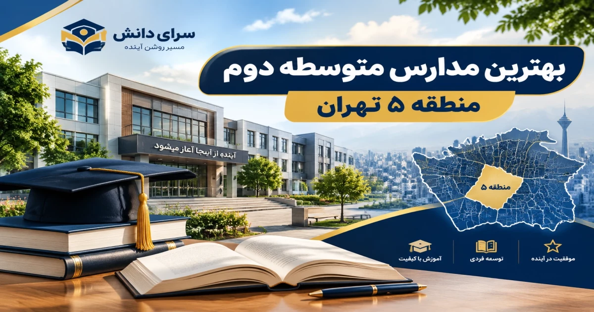 بهترین مدارس متوسطه دوم منطقه 5 تهران + معیارهای انتخاب