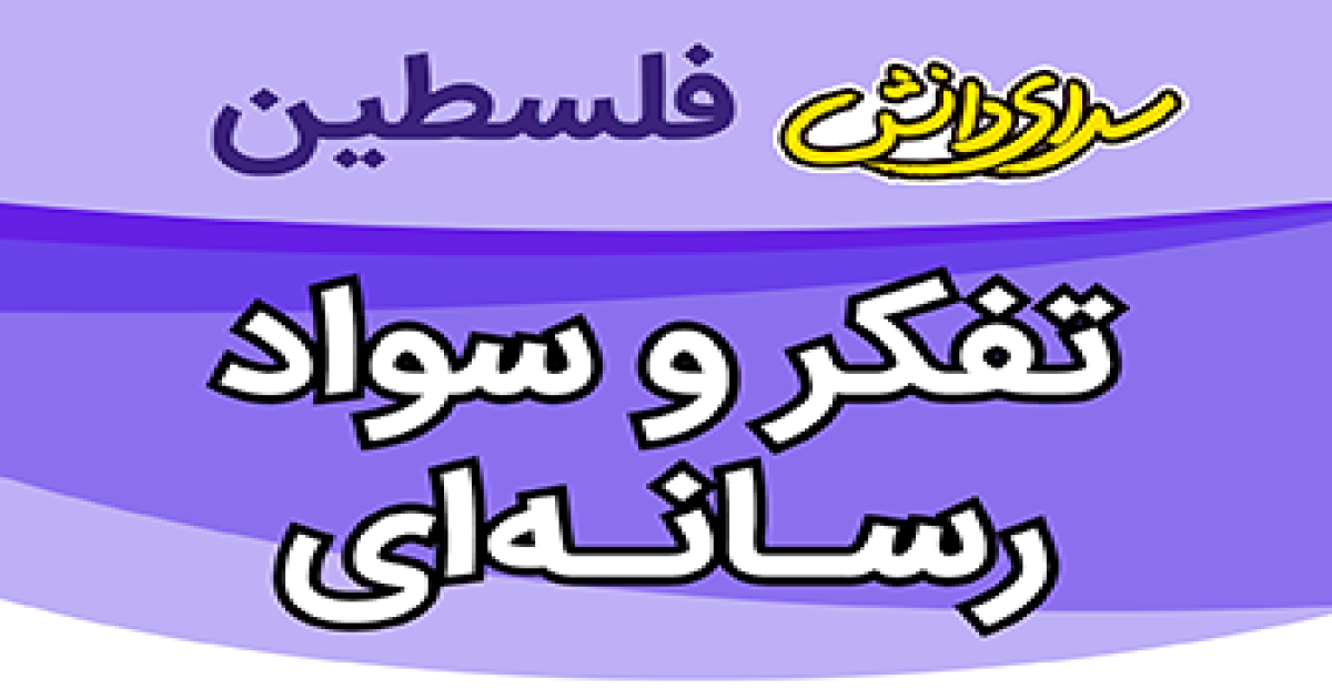 سوال و کلید تفکر و سواد رسانه ایی ارزیابی نیمسال دوم سال تحصیلی 1405-1404