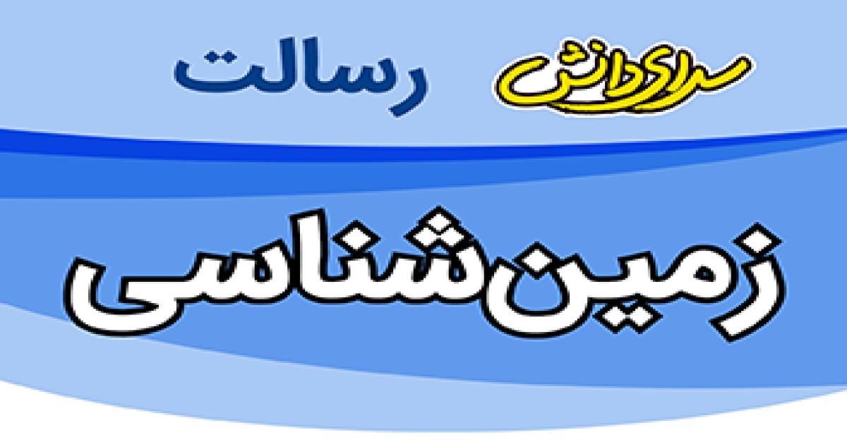 سوال و کلید امتحان زمین شناسی پایه یازدهم ریاضی و تجربی نیمسال دوم سرای دانش رسالت - تیر 1405
