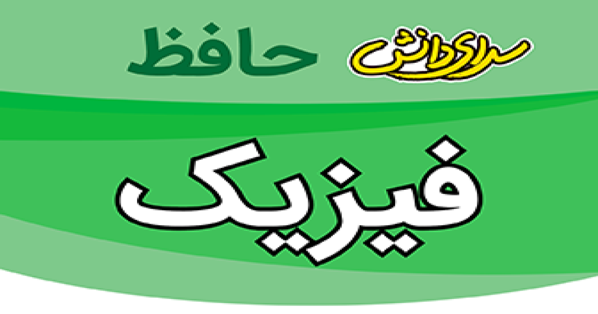 سوال-و-کلید-امتحان-فیزیک دهم رشته ریاضی و تجربی-پایان ترم-نیمسال-دوم-سرای-دانش-حافظ-خردادماه ماه 1405