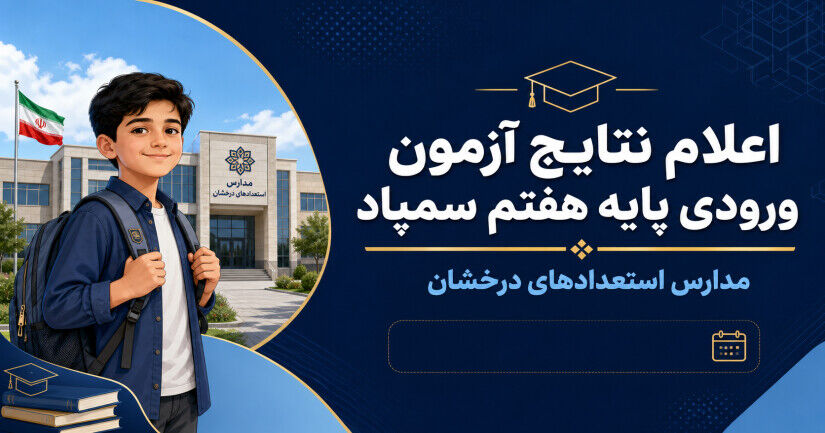 نتایج آزمون ورودی مدارس سمپاد (ورودی پایه هفتم) اعلام شد 1405