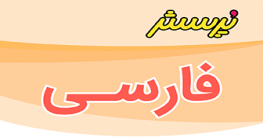ارزشیابی نیمسال دوم املا پایه پنجم اردیبهشت ماه 1403+پاسخنامه