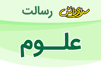 سوال و کلید امتحان علوم پایه پنجم نیمسال دوم دبستان رسالت - اردیبهشت 1404