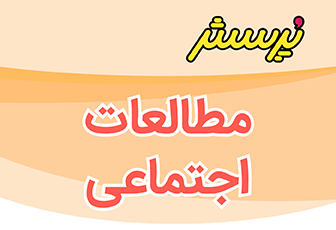 ارزشیابی نیمسال اول مطالعات اجتماعی ششم همراه با پاسخنامه-سال تحصیلی 1405-1404