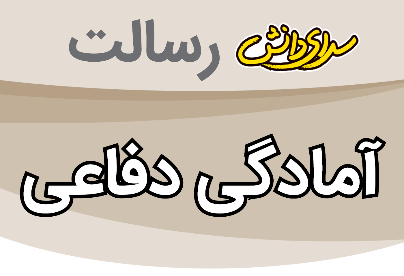 سوال و کلید امتحان نیمسال اول آمادگی دفاعی پایه نهم - سرای دانش رسالت دی 1404