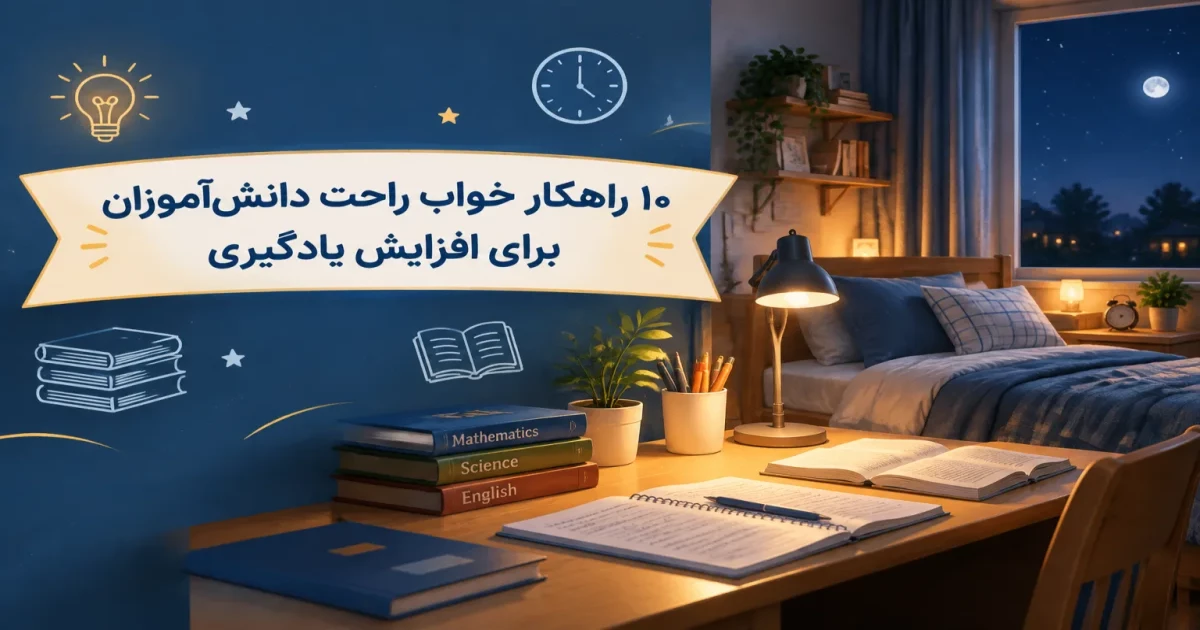 10 راهکار خواب راحت دانش‌آموزان برای افزایش یادگیری | سرای دانش