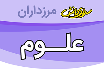 سوال و کلید امتحان هماهنگ کشوری علوم تجربی پایه نهم نیمسال دوم سرای دانش