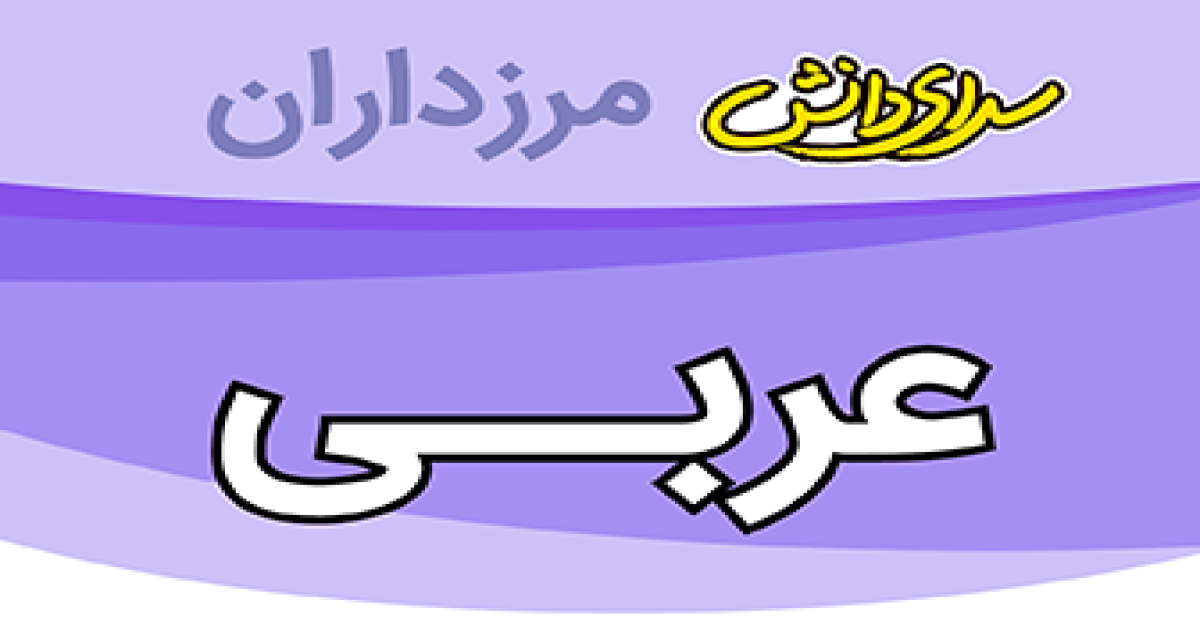 سوال و کلید امتحان عربی پایه هفتم نیمسال دوم سرای دانش مرزداران_خرداد 1405