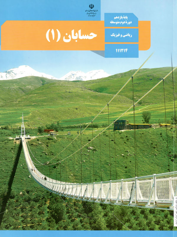 سوال و کلیدحسابان  یازدهم ریاضی و فیزیک نیمسال دوم سال تحصیلی 1404-1403