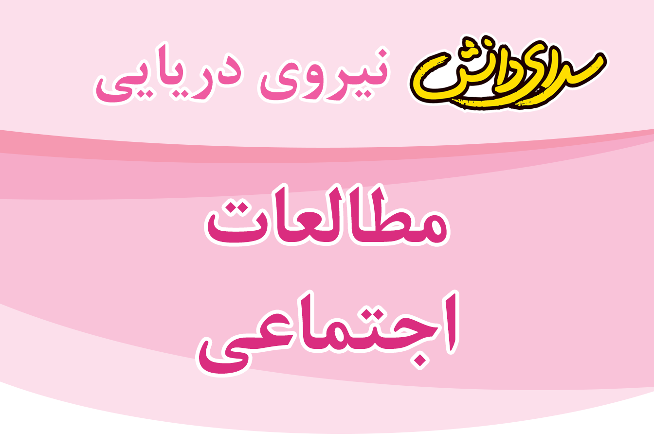 سوال و کلید امتحان میان ترم اول مطالعات اجتماعی پایه ششم - سرای دانش نیروی دریایی آذر 1404