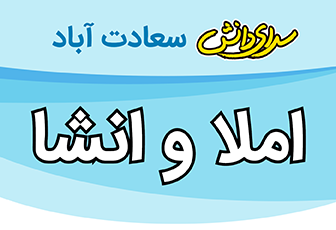 سوال املا و انشا نهم نیمسال سرای دانش متوسطه 1 واحد سعادت آباد