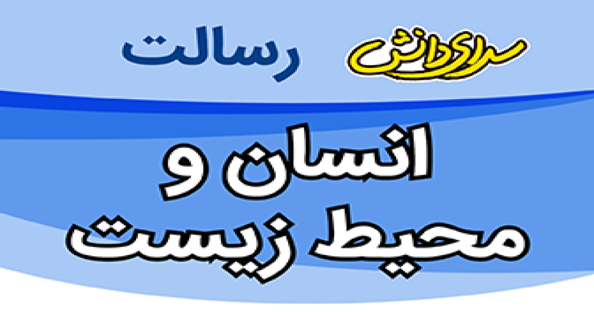 سوال و کلید امتحان انسان و محیط زیست پایه یازدهم ریاضی و تجربی نیمسال دوم سرای دانش رسالت - تیر 1405