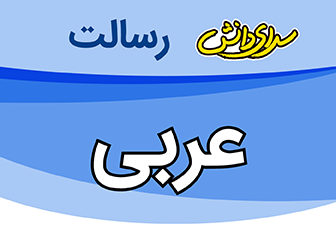 سوال و کلید امتحان نیمسال اول عربی دوازدهم ریاضی و تجربی - متوسطه دوره دوم رسالت - دی 1401