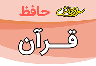 سوال-و-کلید-امتحان-قران-هفتم-پایان ترم-نیمسال-اول-سرای-دانش-حافظ-دی ماه 1404