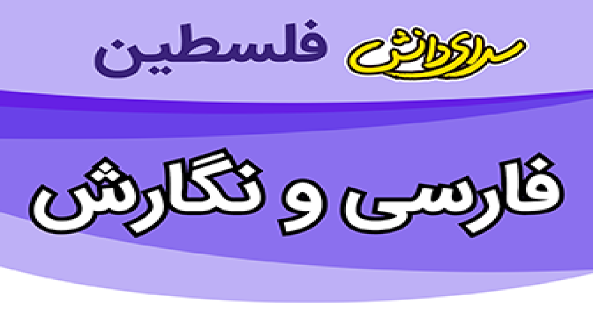 سوال و کلید نگارش یازدهم تجربی و ریاضی نیمسال دوم سال تحصیلی 1404-1405