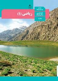 سوال و کلید-نیمسال دوم-ریاضی دهم ریاضی و تجربی-خرداد ماه 1404