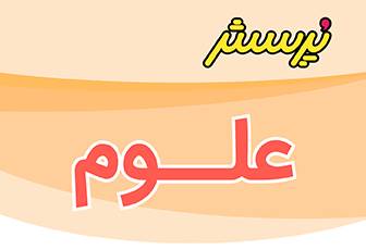 ارزشیابی نیمسال دوم علوم پنجم همراه پاسخنامه -سال تحصیلی 1404-1403
