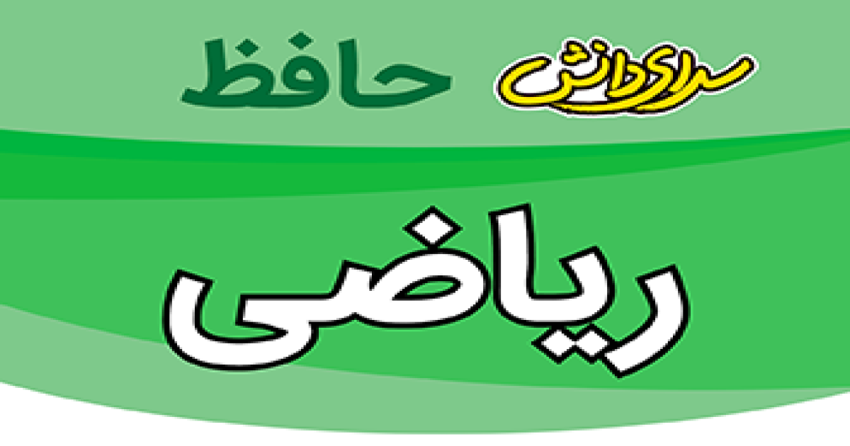 سوال-و-کلید-امتحان-ریاضی-هشتم-پایان ترم-نیمسال-دوم-سرای-دانش-حافظ-خردادماه ماه 1405
