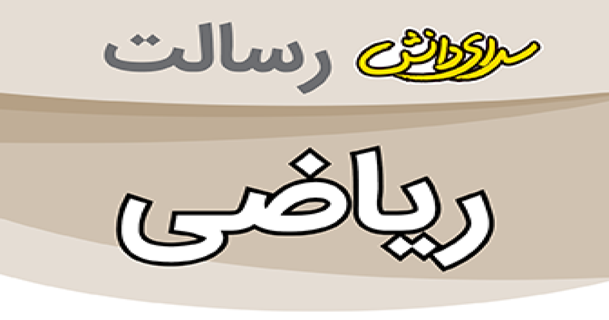سوال و کلید امتحان ریاضی پایه هفتم نیمسال دوم سرای دانش رسالت - خرداد 1405