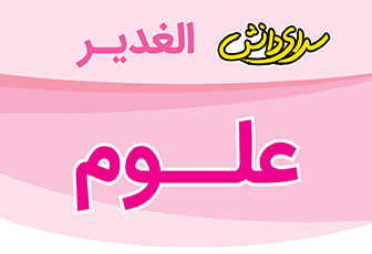 سوال و کلید امتحان نیمسال دوم علوم پنجم  - سرای دانش نیروی دریایی- خرداد 1404
